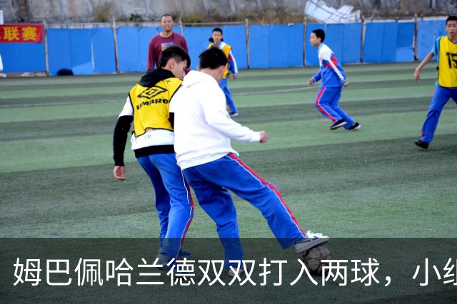 姆巴佩哈兰德双双打入两球，小组赛末轮直接交锋