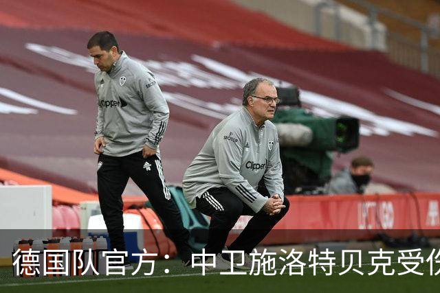 德国队官方：中卫施洛特贝克受伤 提前告别本届世界杯