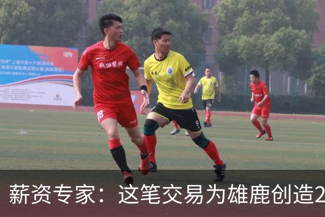 薪资专家：这笔交易为雄鹿创造2550万交易特例 可以吃合同换资产